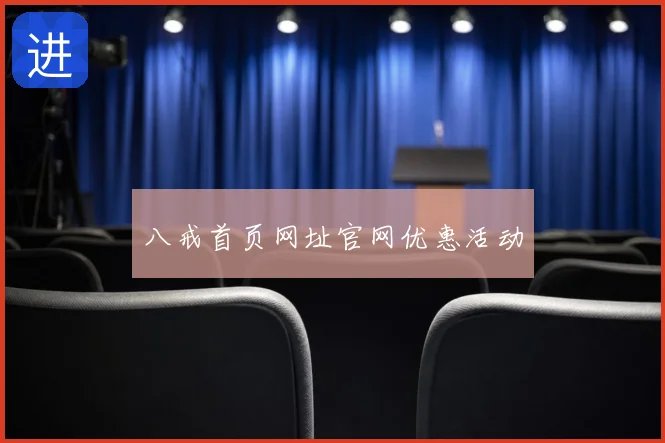 八戒首页网址官网优惠活动