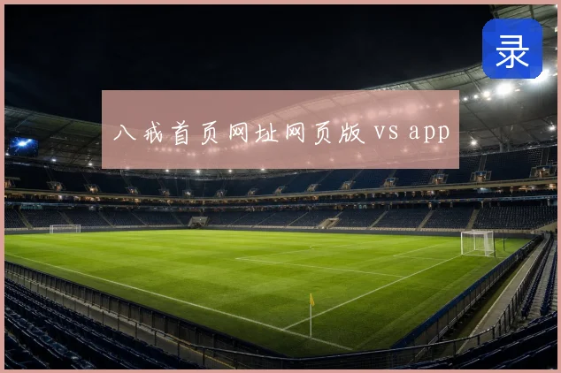 八戒首页网址网页版 vs app