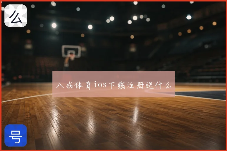 八戒体育ios下载注册送什么