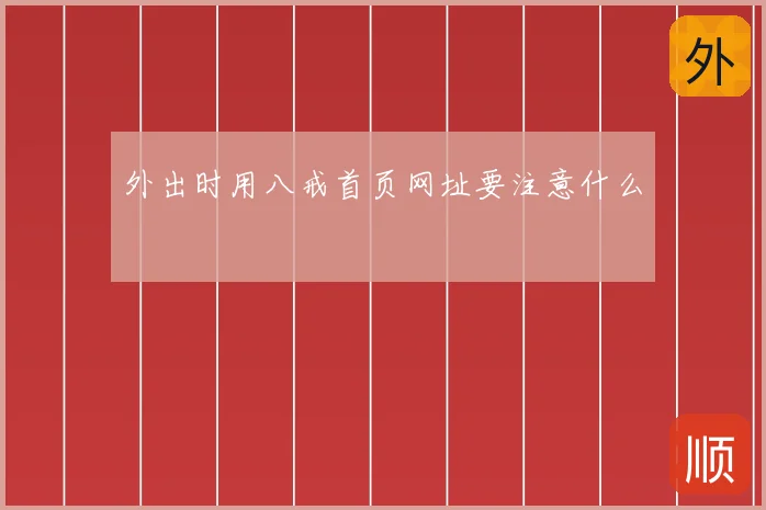 外出时用八戒首页网址要注意什么
