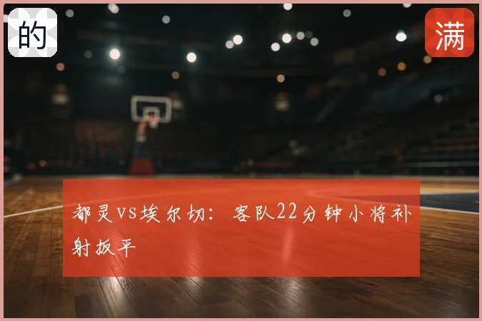 都灵vs埃尔切:客队22分钟小将补射扳平